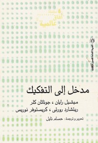 مدخل إلى التفكيك